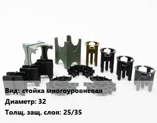 Фиксатор арматуры стойка многоуровневая D=32 s=25/35